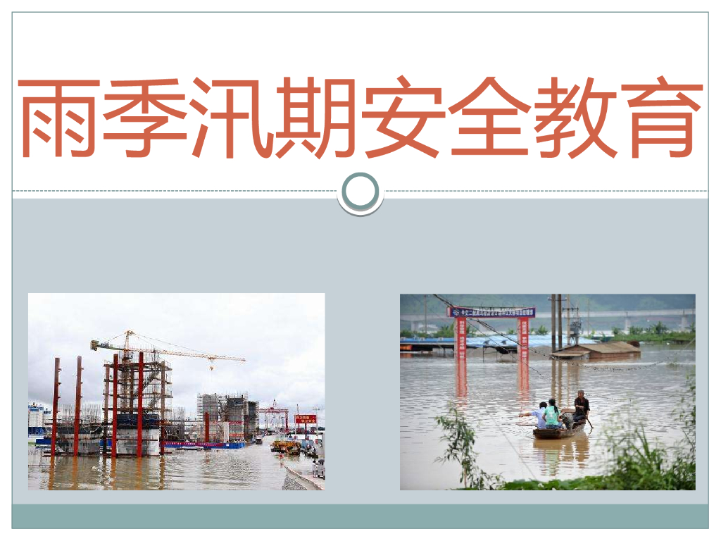 雨季汛期安全教育PPT（28页，图文丰富）