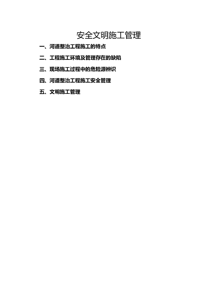 河道整治工程文明施工安全管理