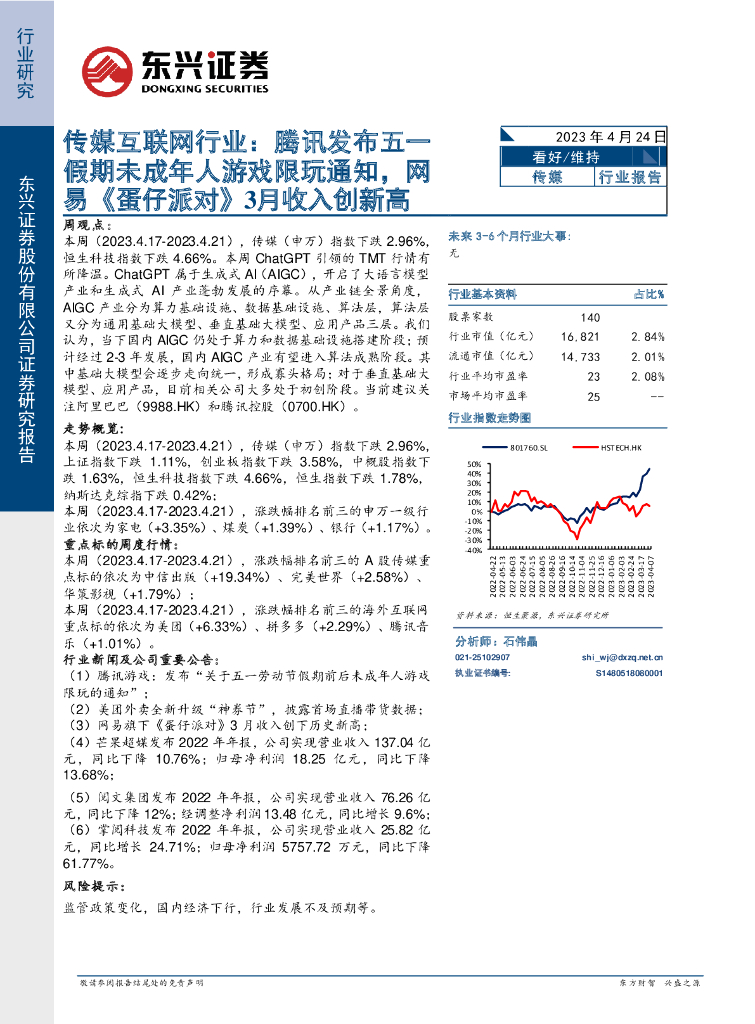 东兴证券：传媒互联网行业：腾讯发布五一假期未成年人游戏限玩通知，网易《蛋仔派对》3月收入创新高