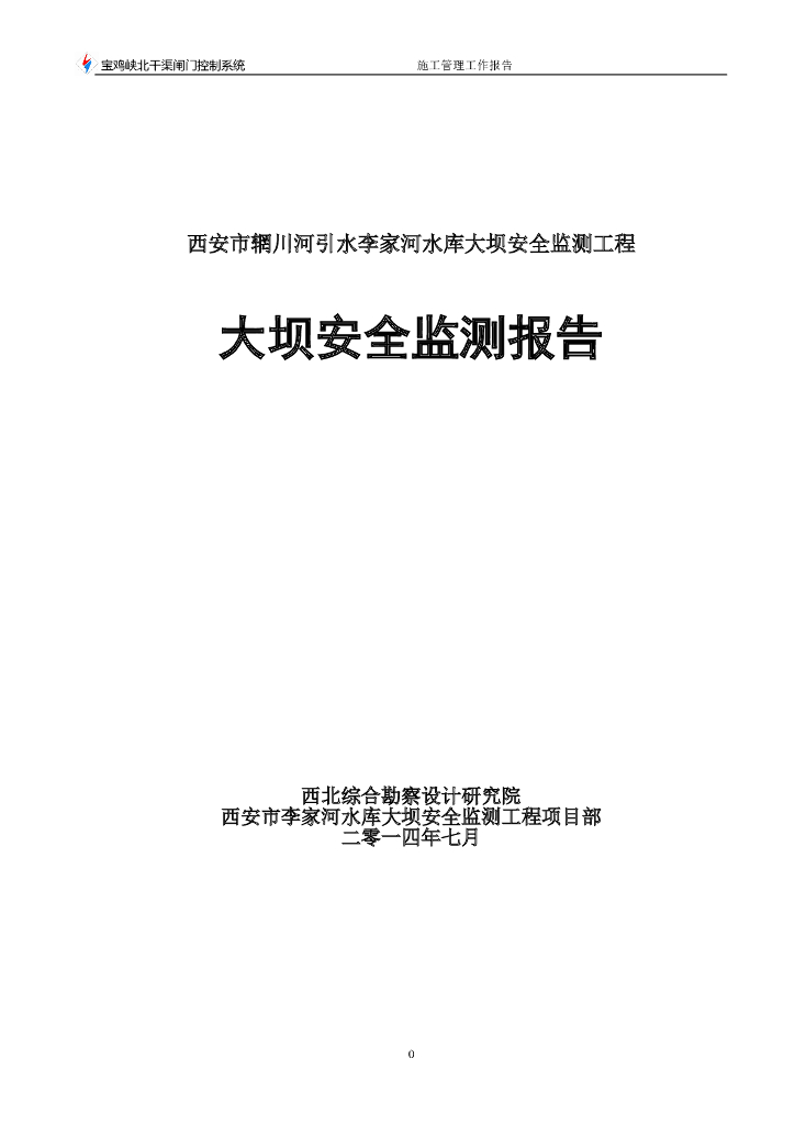 大坝监测工程安全监测报告（Word，53页）