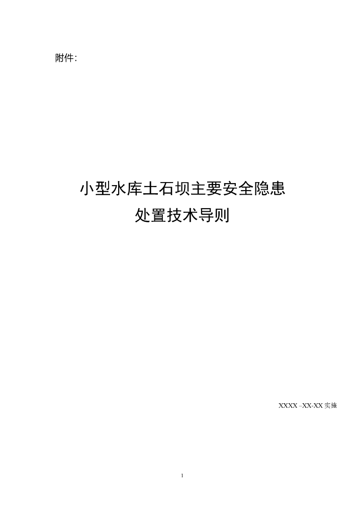 小型水库土石坝主要安全隐患处置技术