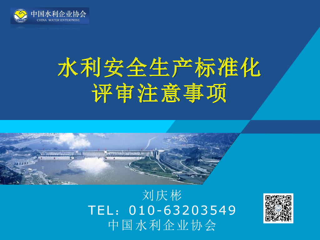 水利施工企业安全标准化考评注意事项