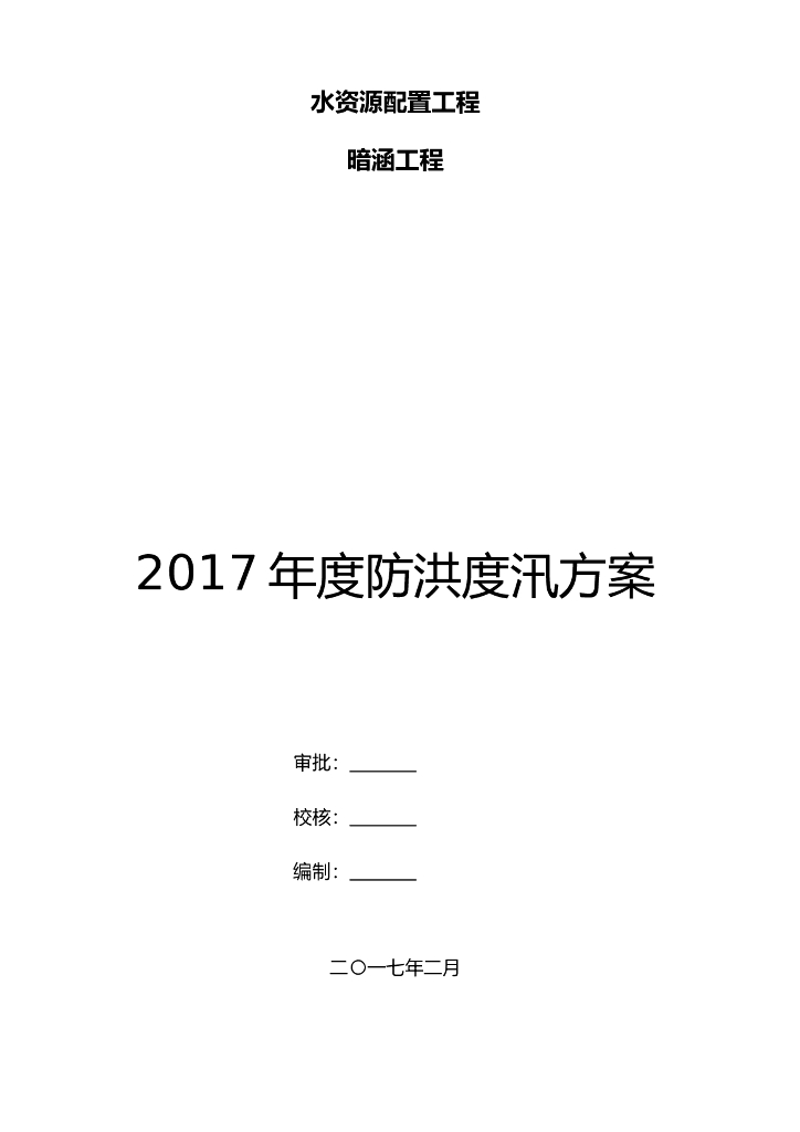 防洪度汛安全方案（Word，26页）