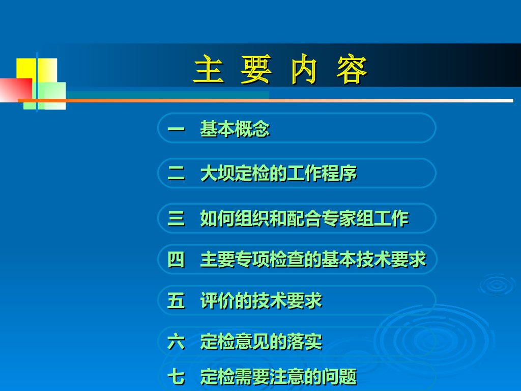 大坝安全定期检查基本要求（ppt，58页）