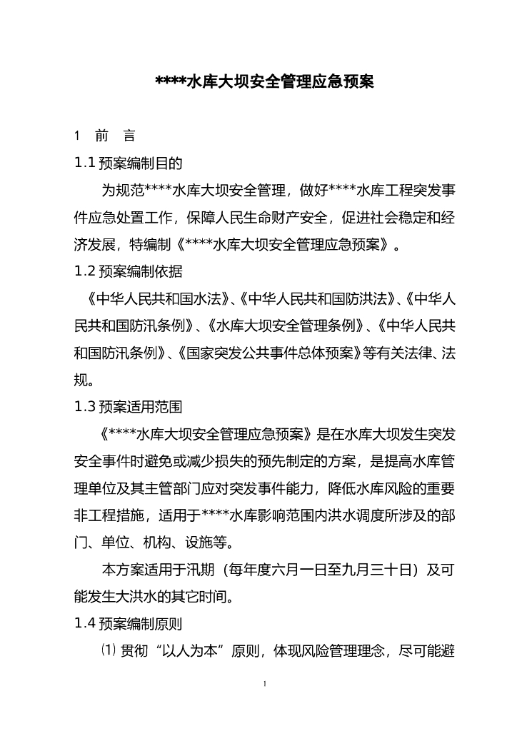 水库大坝安全管理应急预案（word，40页）