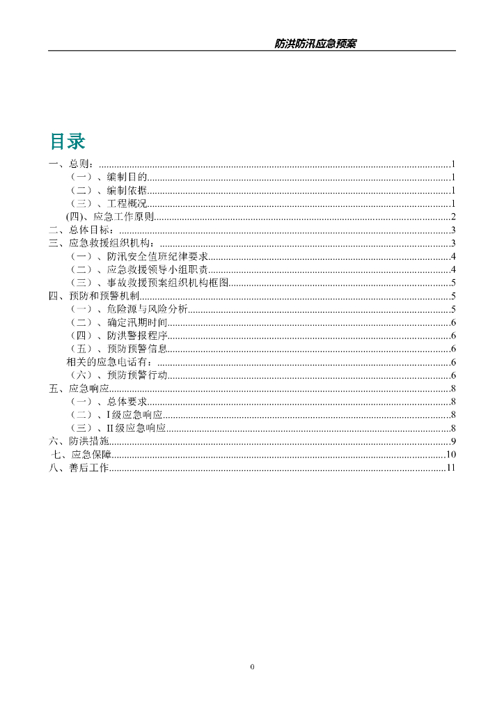 堤坝防洪防汛应急预案（Word）