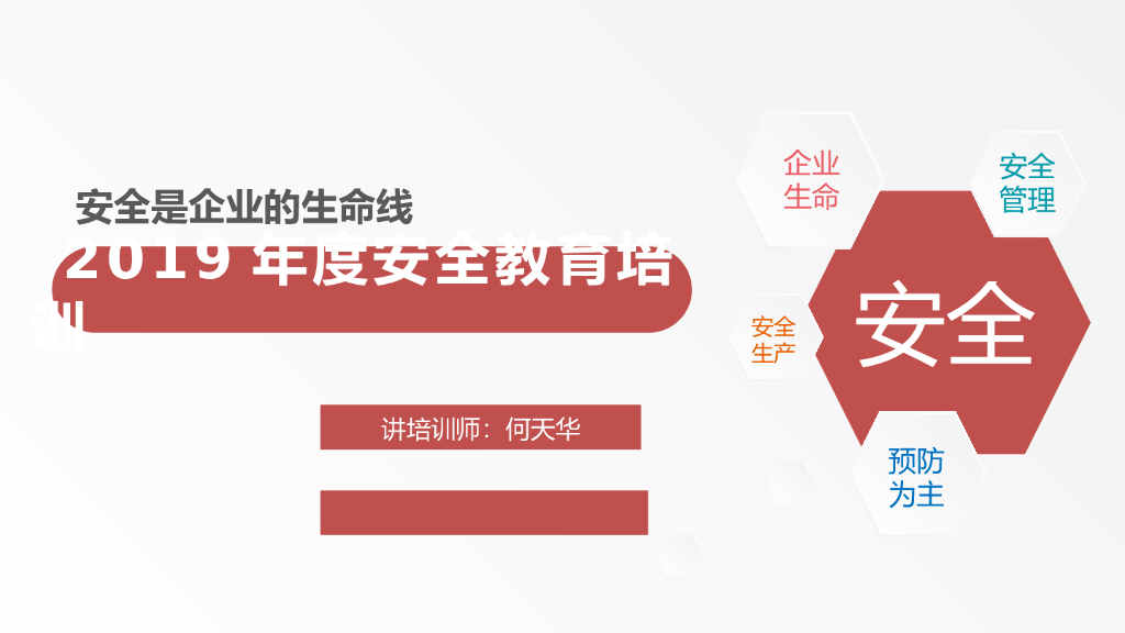安全生产教育培训课件（59页）