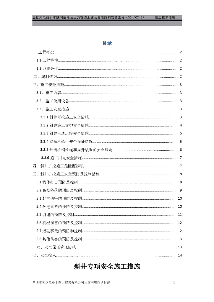 河电站斜井专项安全施工措施（清楚明了）