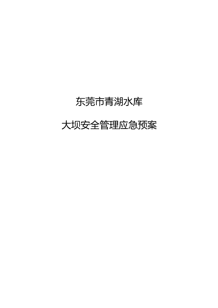 青湖水库大坝安全管理应急预案
