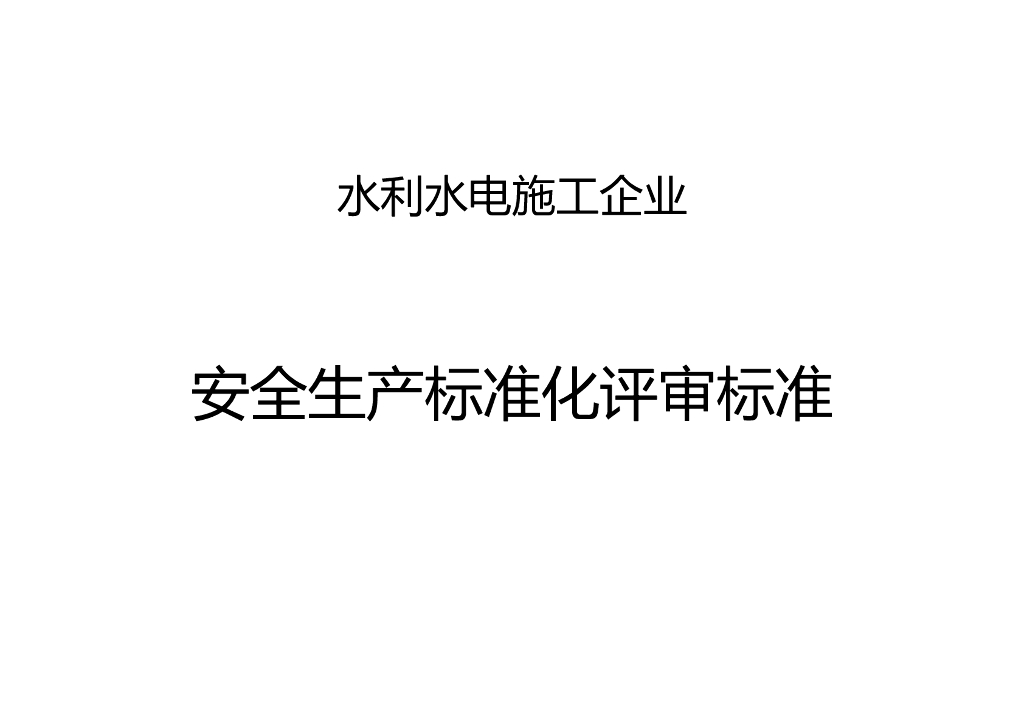 水利水电施工企业安全生产标准化评审标准