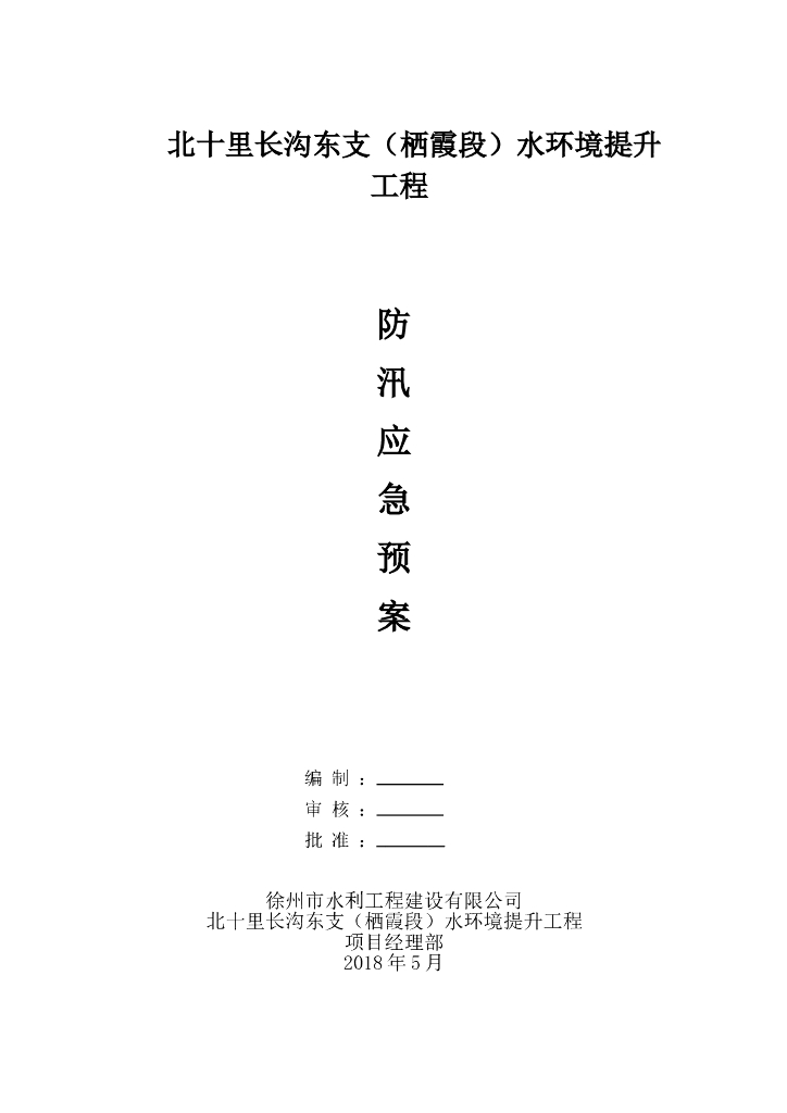 水环境提升工程防汛应急预案（17页，清楚明了）