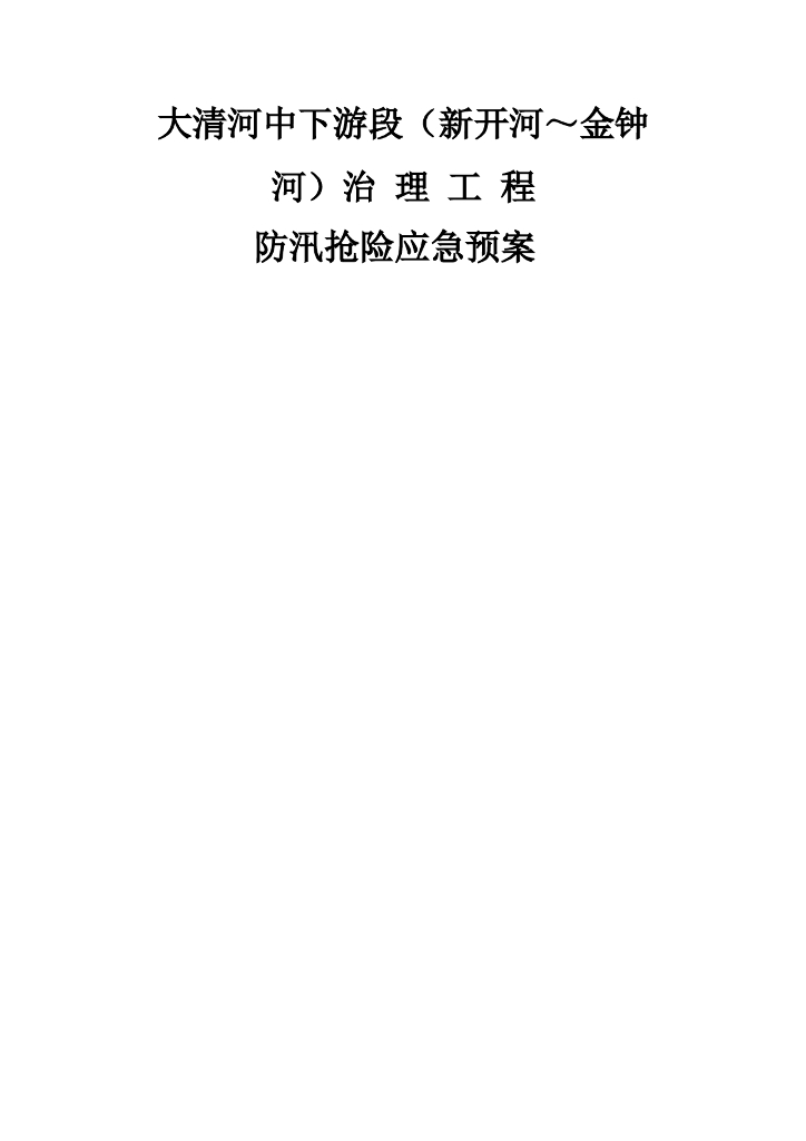 河流治理工程防汛抢险应急预案（22页，清楚明了）