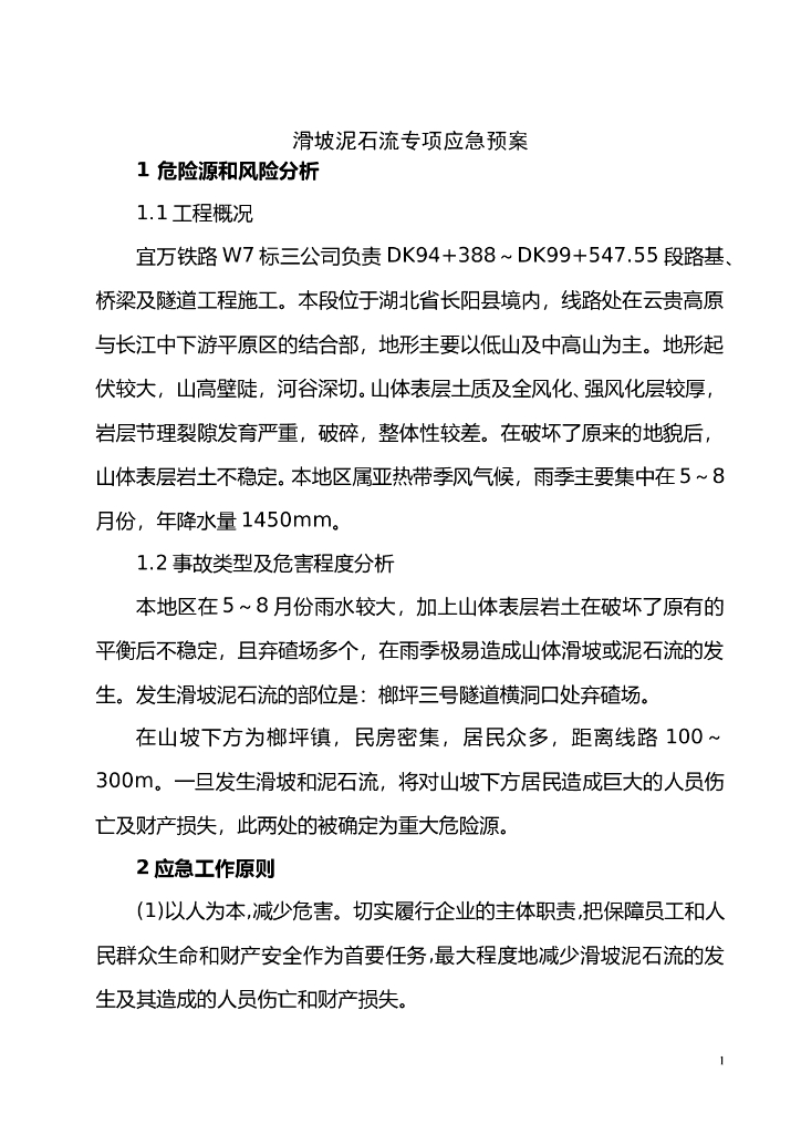路基段滑坡泥石流专项应急预案（31页，内容丰富）
