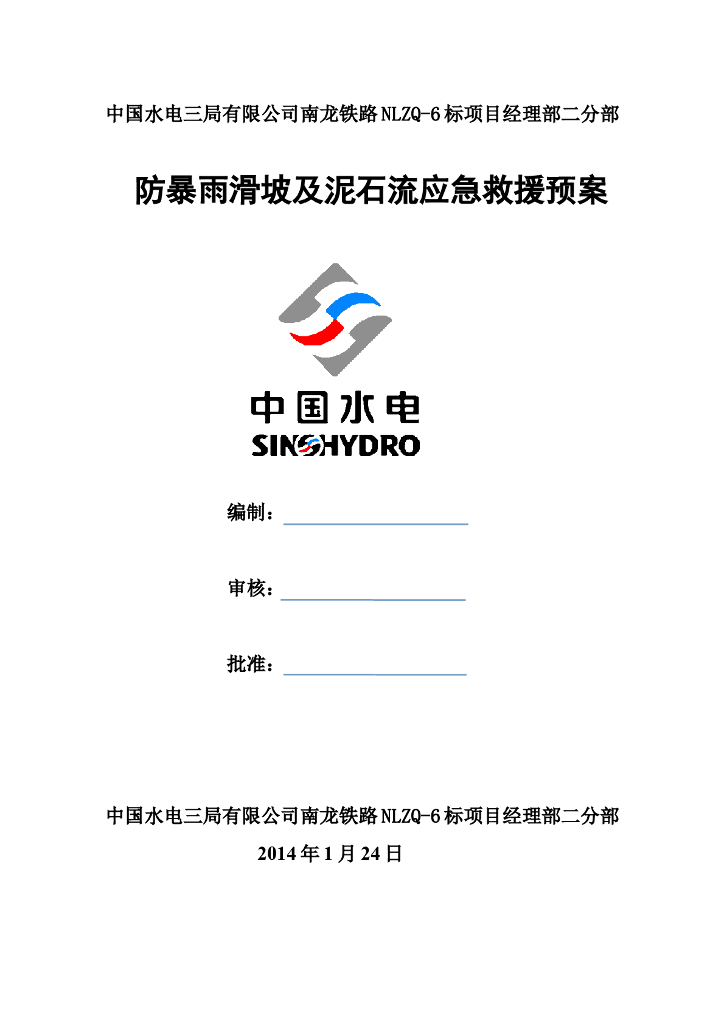 防暴雨滑坡及泥石流应急救援预案