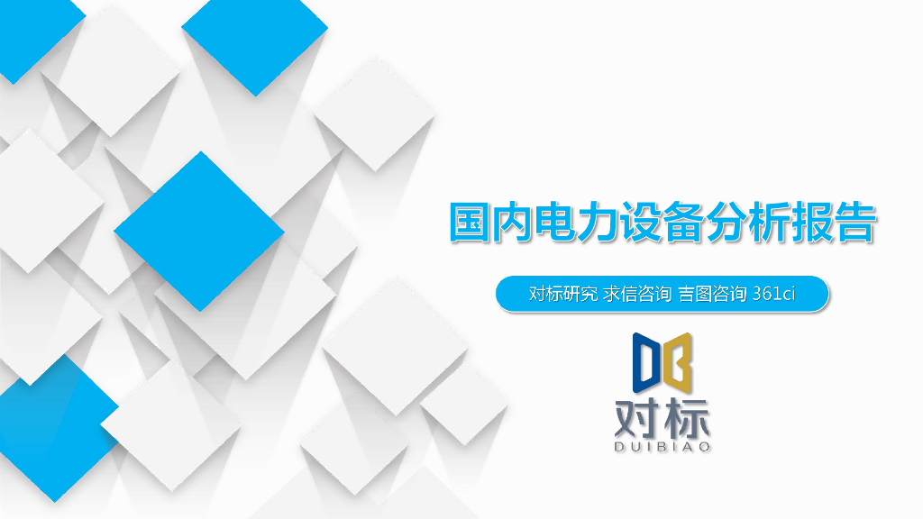 求信咨询：国内电力设备分析报告