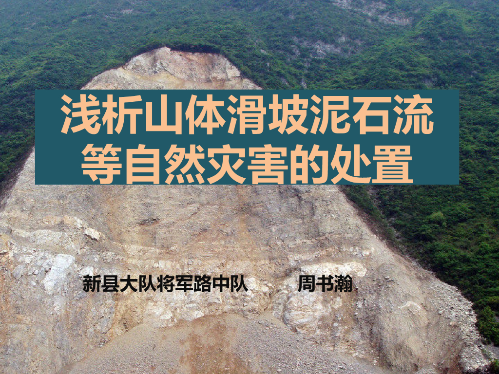 山体滑坡泥石流灾害处置（23页，图文丰富）