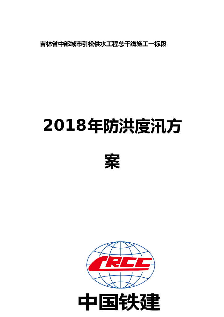 引松供水防洪度汛方案（14页，清楚明了）