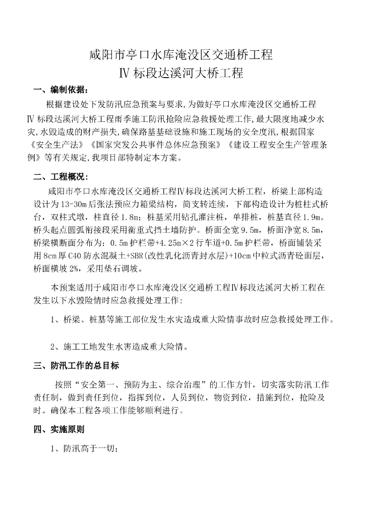 达溪河大桥工程汛期防汛应急预案（17页，清楚明了）