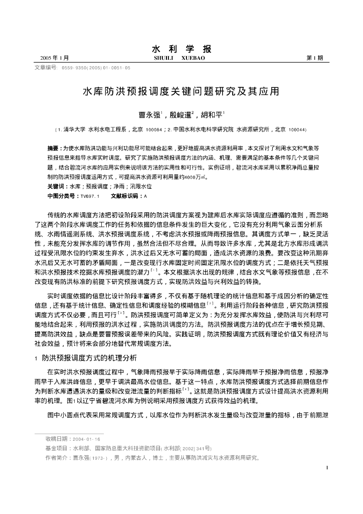 水库防洪预报调度关键问题研究及其应用（知名高校）