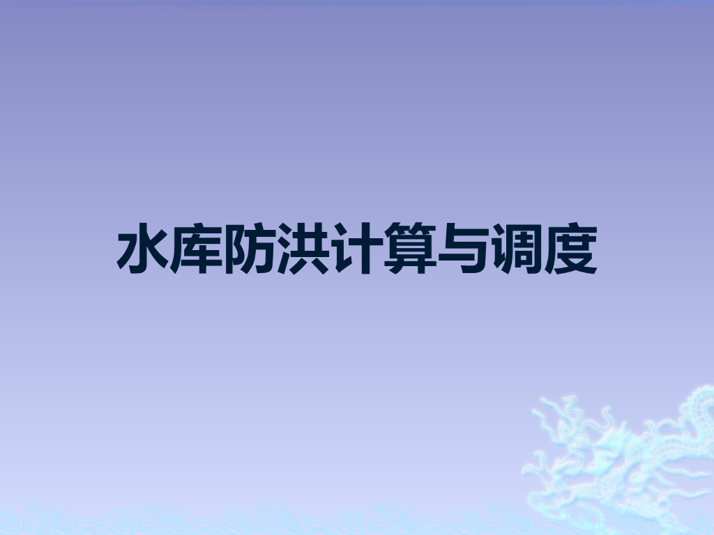 水库调洪计算与防洪调度讲义课件（87页，内容丰富）