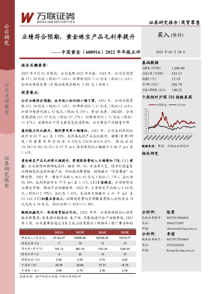 万联证券：中国黄金（600916）-2022年年报点评：业绩符合预期，黄金珠宝产品毛利率提升