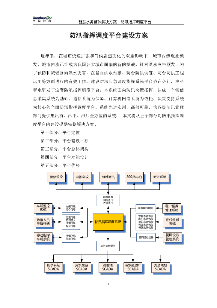 防汛指挥调度平台建设方案（清楚明了）