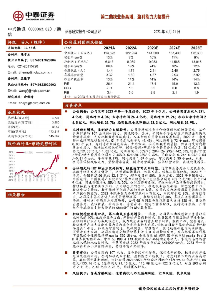 中泰证券：中兴通讯（000063）-第二曲线业务高增，盈利能力大幅提升 海报
