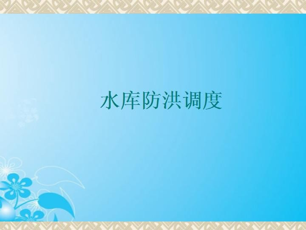 水库防洪调度基本知识及应用实例（37页，内容丰富）