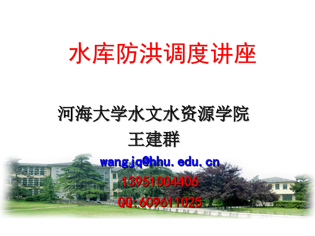 知名高校水库防洪调度讲座课件（108页，附图丰富）