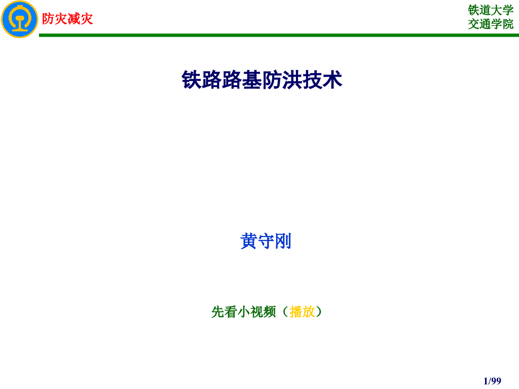铁路路基防洪技术讲义课件（100页，图文丰富）