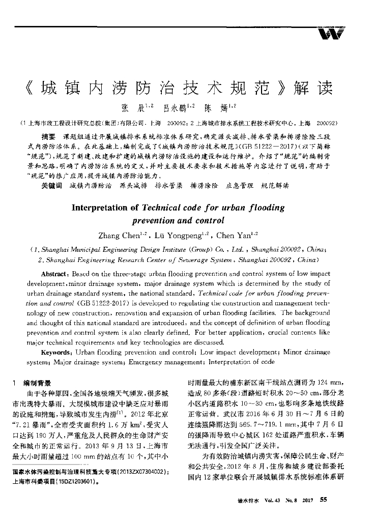 《城镇内涝防治技术规范》解读（逻辑清楚）