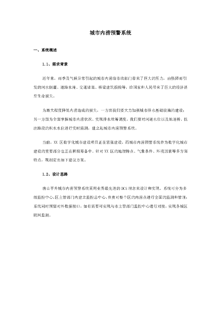 城市内涝预警系统（24页，内容丰富）