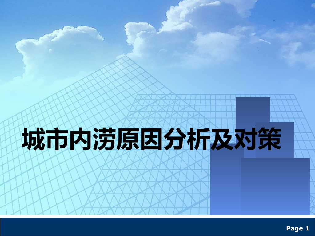 城市内涝原因分析及对策（23页，附图丰富）