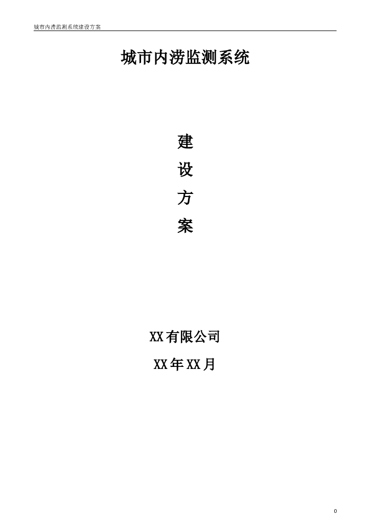 城市内涝监测系统建设方案（17页，内容丰富）