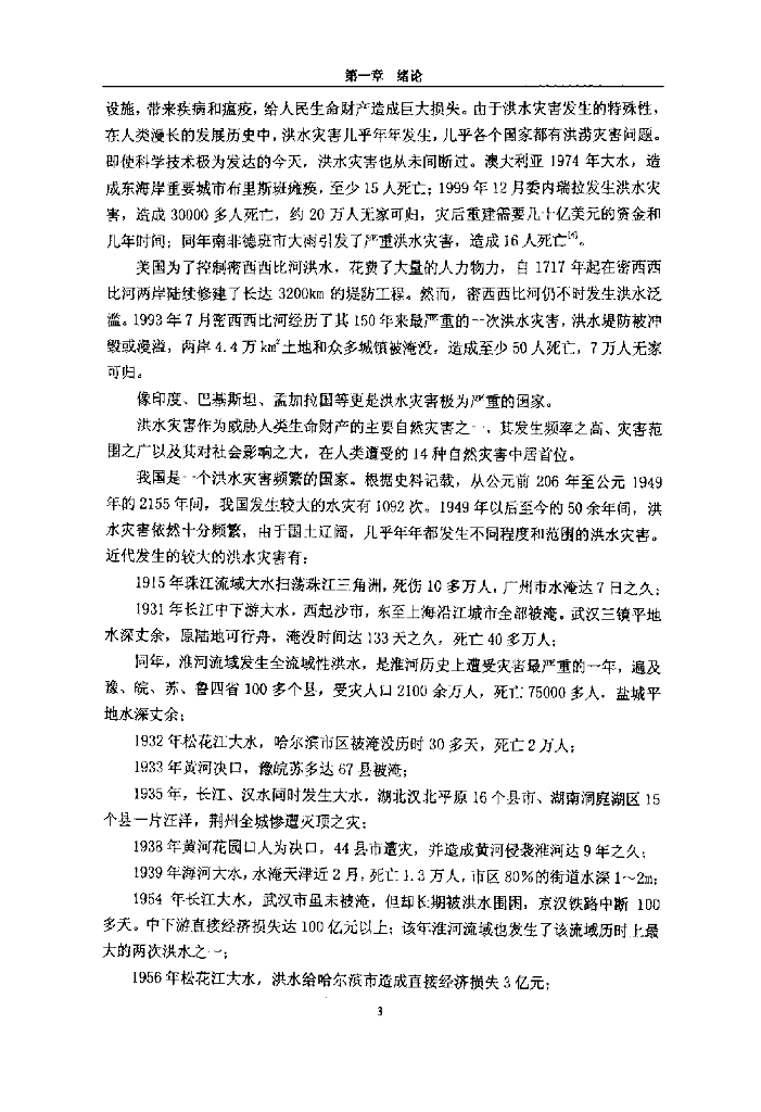 河海大学毕业论文《盐城市城市防洪规划研究》（76页，内容丰富）_第6页