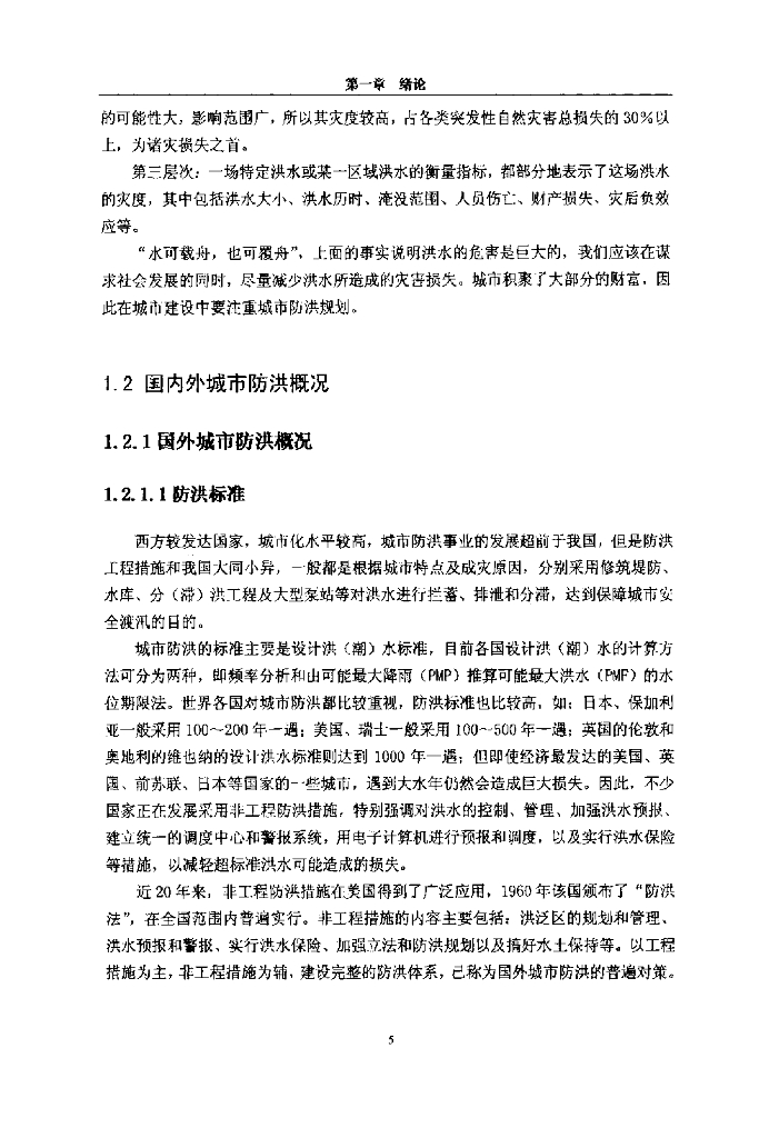 河海大学毕业论文《盐城市城市防洪规划研究》（76页，内容丰富）_第8页