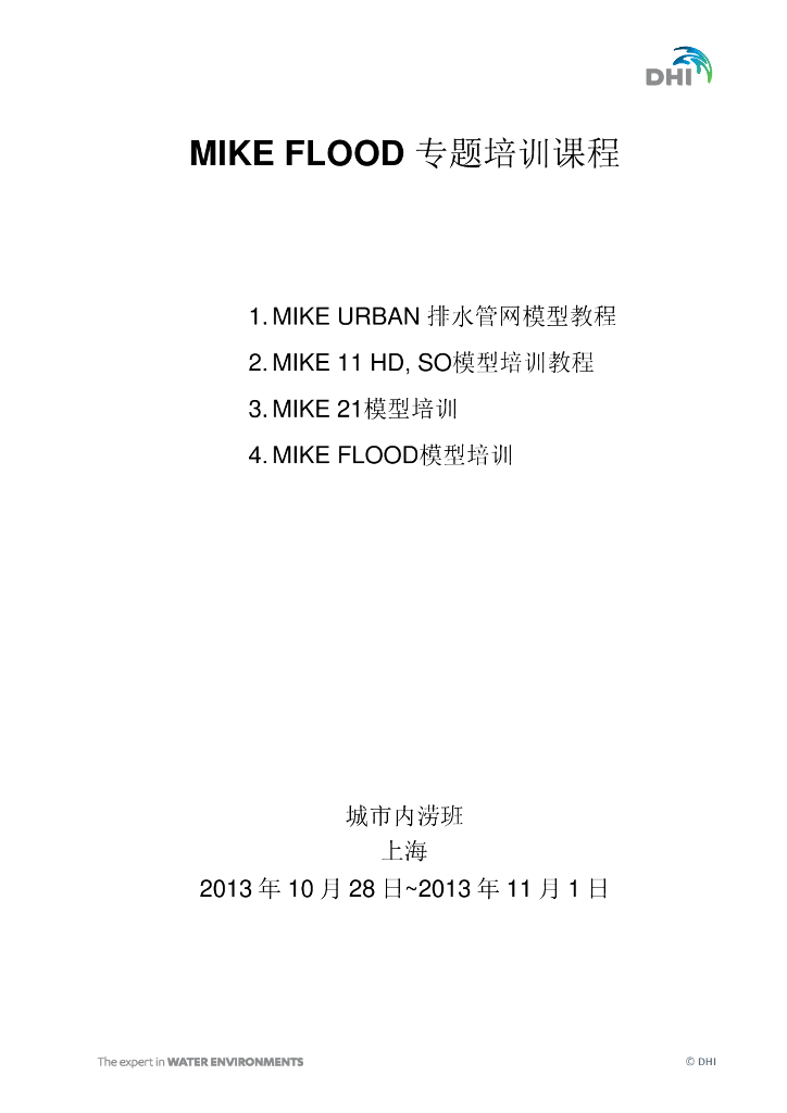 MikeFlood城市内涝水体模拟模型专题教程（114页，图文丰富）