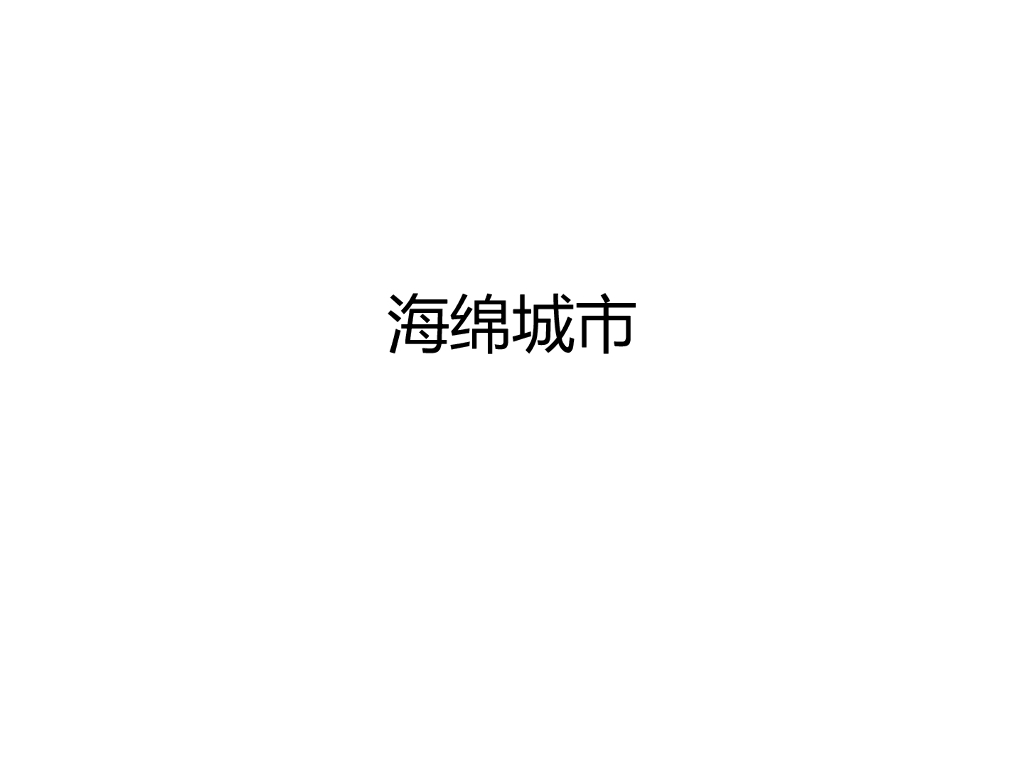 海绵城市基础知识介绍（53页，附图丰富）
