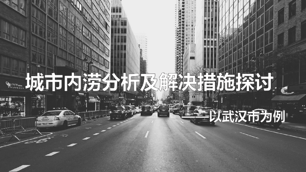 武汉城市内涝分析及解决措施探讨（24页，附图丰富）