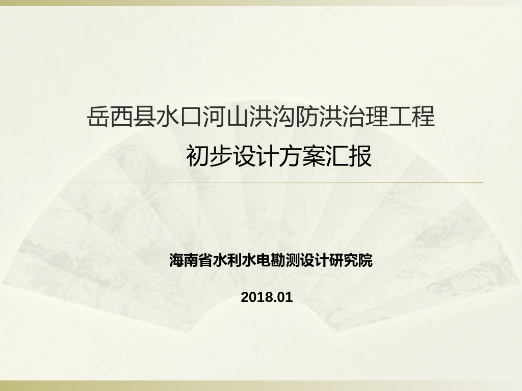 县城防洪治理工程初步设计方案汇报（60页，附图丰富）