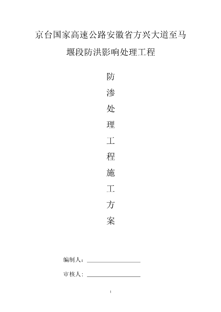 水利防渗处理安全专项方案