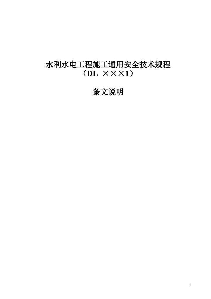 水利水电施工通用安全技术规程