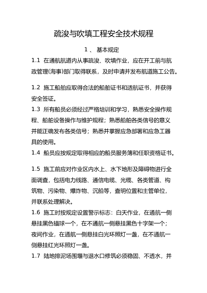 疏浚与吹填工程安全技术规程
