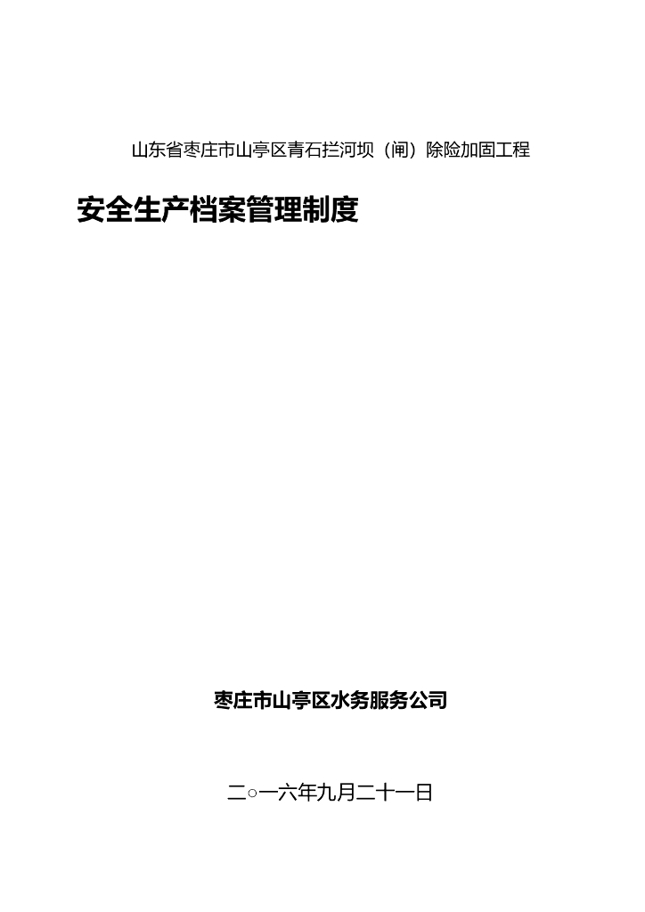 [山东]拦河坝（闸）除险加固工程安全生产档案管理制度