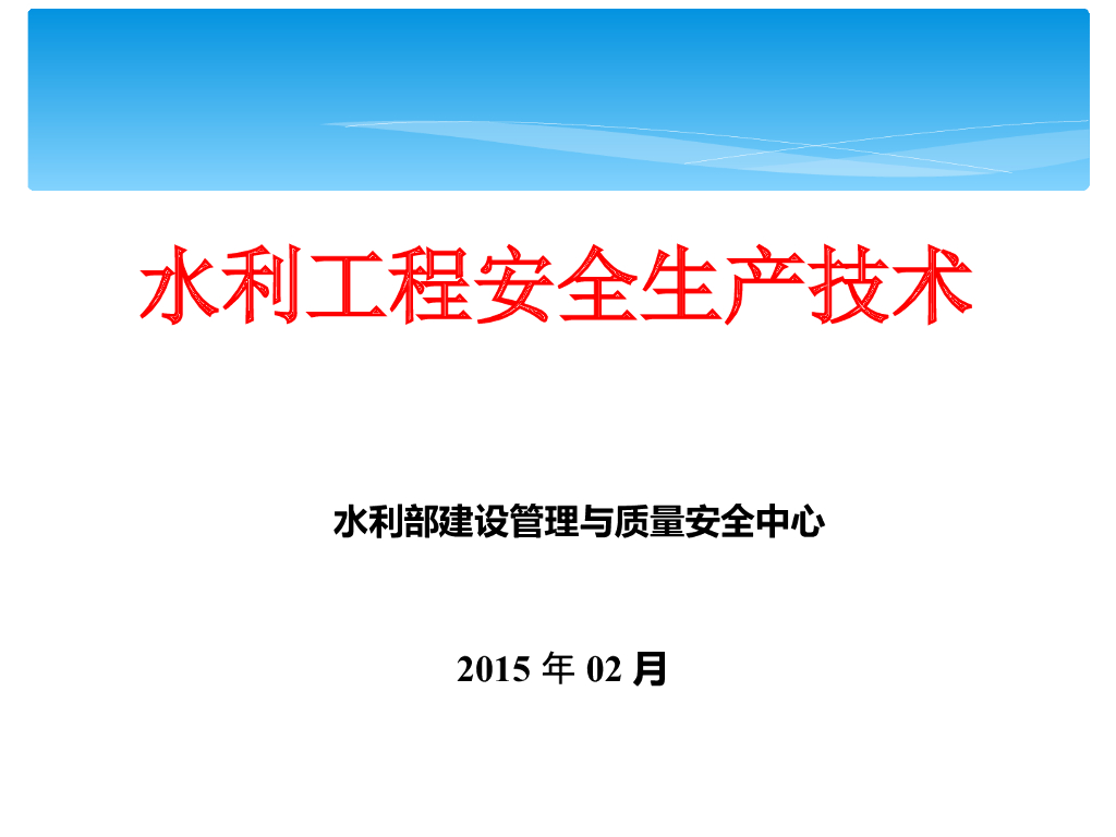 水利工程安全生产技术（345页，图文解析丰富）