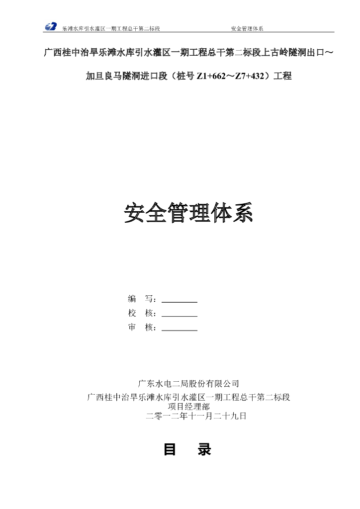 [广西]水库引水灌区工程安全生产管理体系