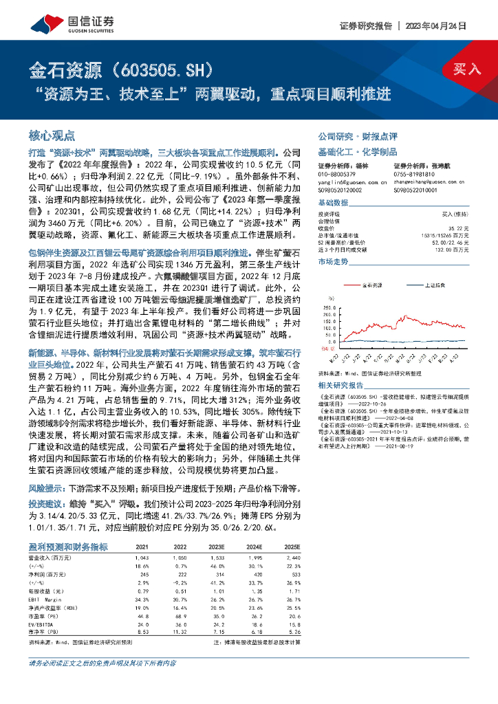 国信证券：金石资源（603505）-“资源为王、技术至上”两翼驱动，重点项目顺利推进