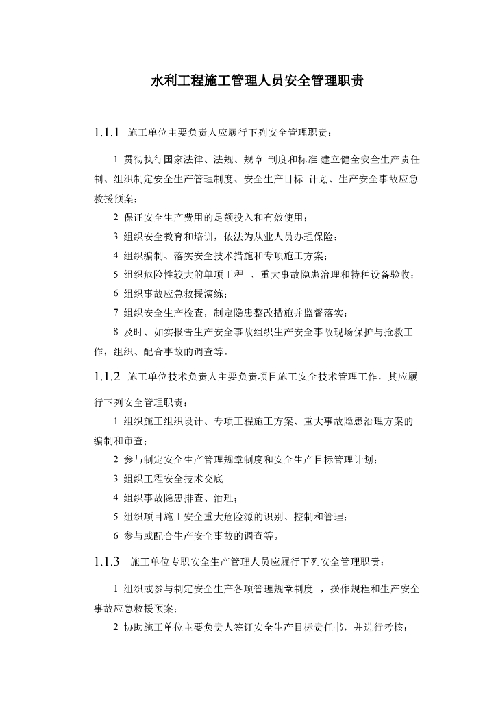 水利工程施工管理人员安全管理职责