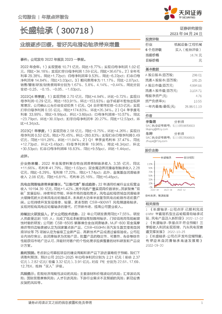 天风证券：长盛轴承（300718）-业绩逐步回暖，看好风电滑动轴承带来增量