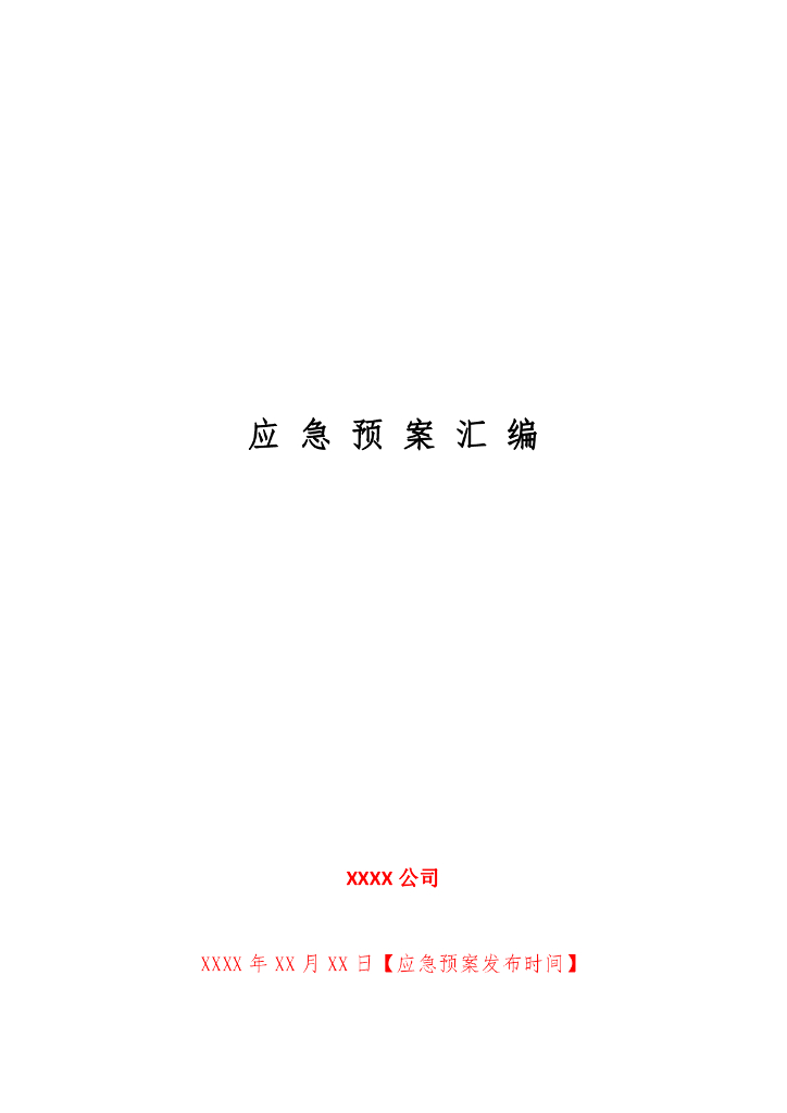 水利施工应急预案汇编pdf版（共41页）